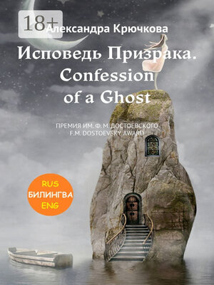 cover image of Исповедь Призрака. Confession of a Ghost. Премия им. Ф.М. Достоевского / F.M. Dostoevsky award (Билингва